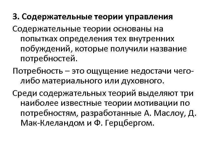 3. Содержательные теории управления Содержательные теории основаны на попытках определения тех внутренних побуждений, которые