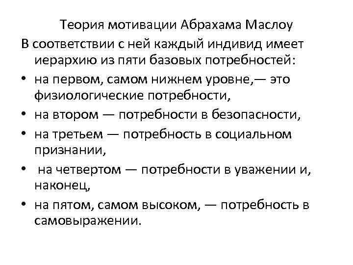 Теория мотивации Абрахама Маслоу В соответствии с ней каждый индивид имеет иерархию из пяти