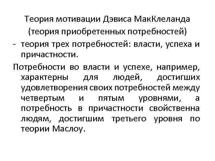 Теория мотивации Дэвиса Мак. Клеланда (теория приобретенных потребностей) - теория трех потребностей: власти, успеха