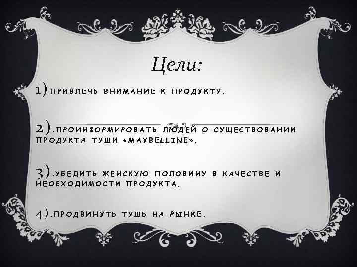 Цели: 1) П Р И В Л Е Ч Ь ВНИМАНИЕ К ПРОДУКТУ. 2).