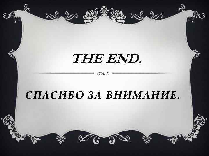 THE END. СПАСИБО ЗА ВНИМАНИЕ. 