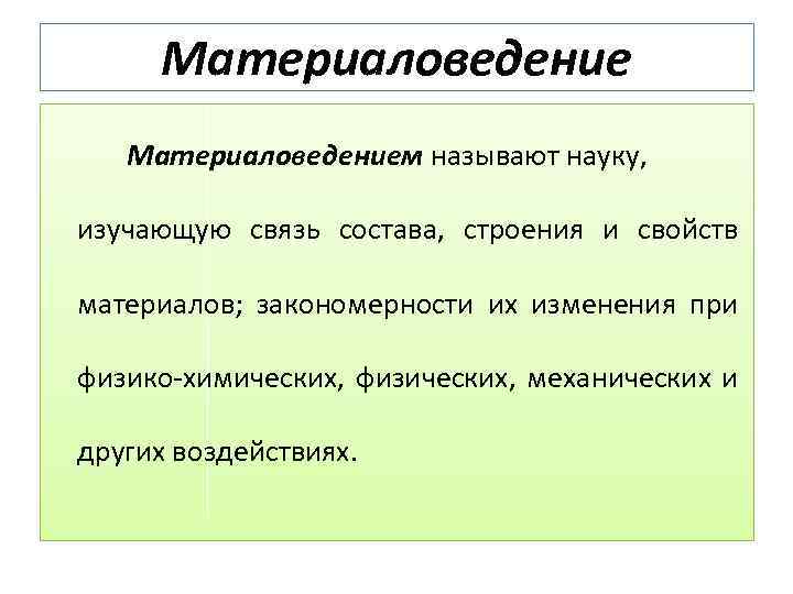 Материаловедением называют науку, изучающую связь состава, строения и свойств материалов; закономерности их изменения при