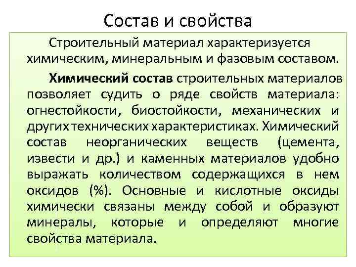 Состав и свойства Строительный материал характеризуется химическим, минеральным и фазовым составом. Химический состав строительных