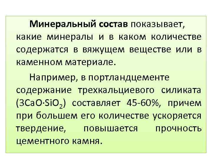 Минеральный состав показывает, какие минералы и в каком количестве содержатся в вяжущем веществе или