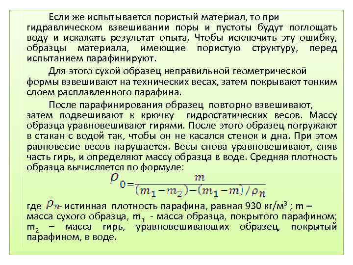 Если же испытывается пористый материал, то при гидравлическом взвешивании поры и пустоты будут поглощать