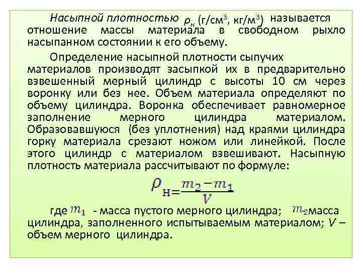 Насыпной плотностью ρн (г/см 3, кг/м 3) называется отношение массы материала в свободном рыхло