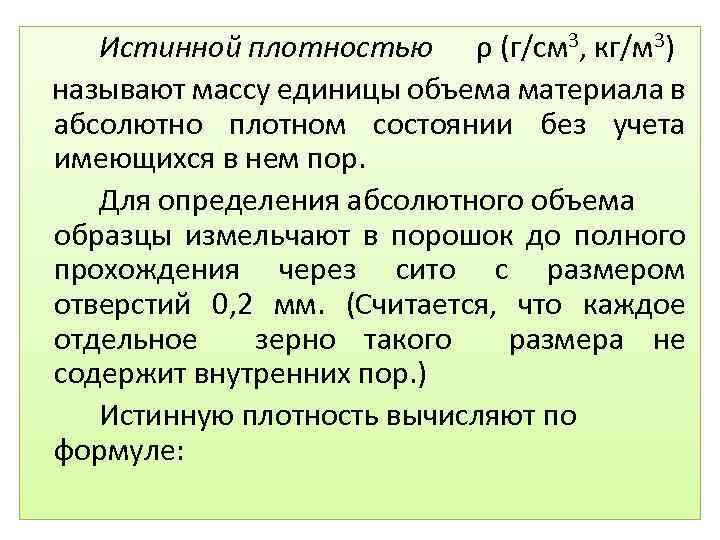 Истинной плотностью ρ (г/см 3, кг/м 3) называют массу единицы объема материала в абсолютно