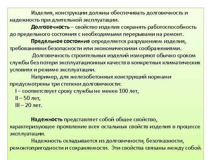 Изделия, конструкции должны обеспечивать долговечность и надежность при длительной эксплуатации. Долговечность – свойство изделия