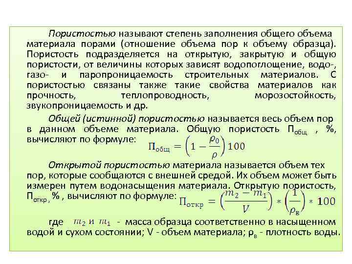 Формула пористости. Формула пористости материала. Общая пористость. Пористость степень заполнения. Общая пористость формула.