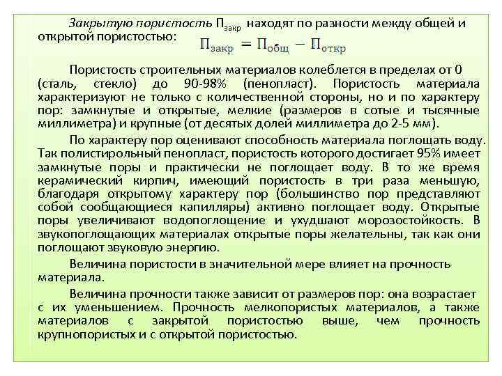 Закрытую пористость Пзакр находят по разности между общей и открытой пористостью: Пористость строительных материалов