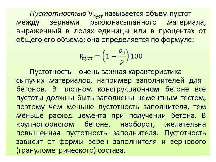Пустотностью Vпуст называется объем пустот между зернами рыхлонасыпанного материала, выраженный в долях единицы или