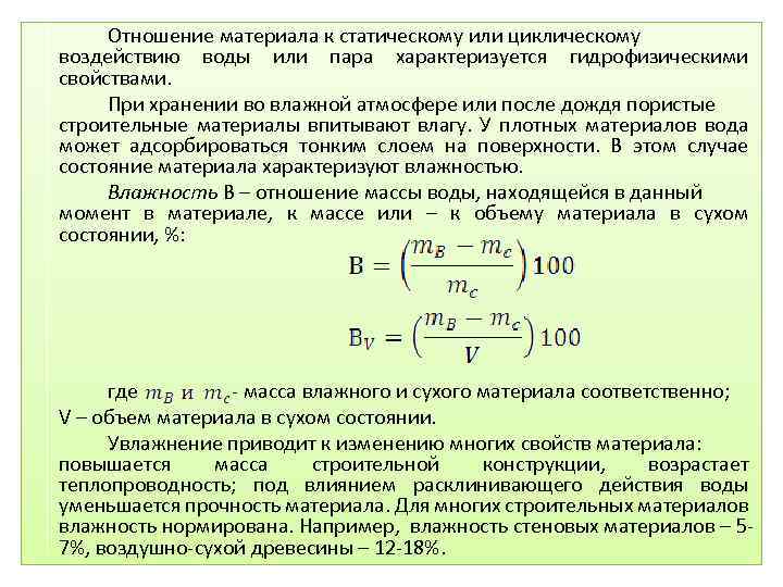 Отношение материала к статическому или циклическому воздействию воды или пара характеризуется гидрофизическими свойствами. При