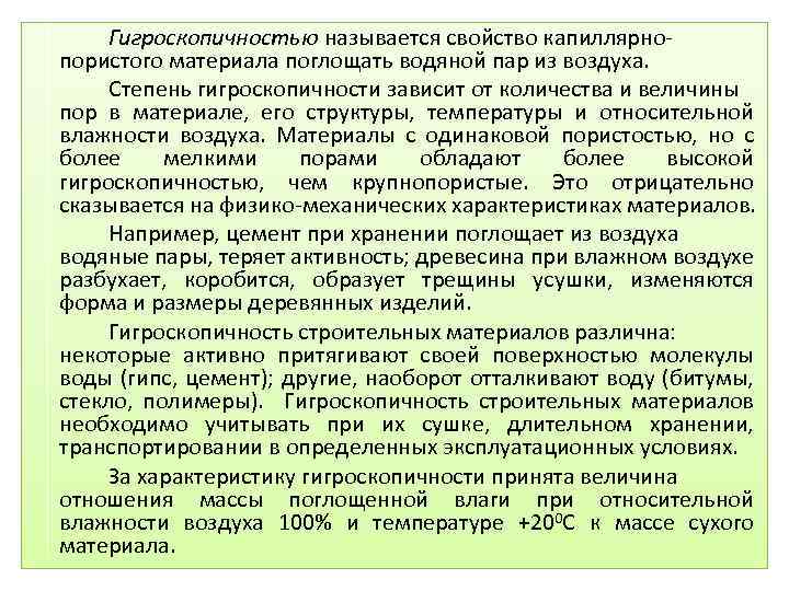 Гигроскопичностью называется свойство капиллярнопористого материала поглощать водяной пар из воздуха. Степень гигроскопичности зависит от