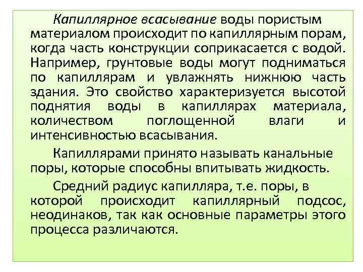 Капиллярное всасывание воды пористым материалом происходит по капиллярным порам, когда часть конструкции соприкасается с