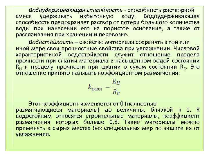 Водоудерживающая способность - способность растворной смеси удерживать избыточную воду. Водоудерживающая способность предохраняет раствор от