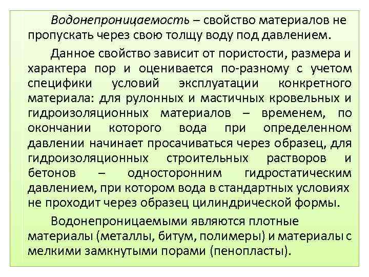 Водонепроницаемость – свойство материалов не пропускать через свою толщу воду под давлением. Данное свойство