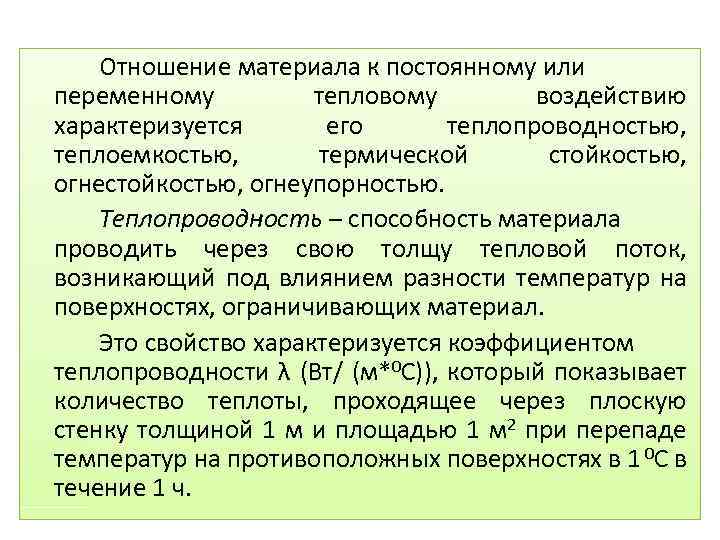 Отношение материала к постоянному или переменному тепловому воздействию характеризуется его теплопроводностью, теплоемкостью, термической стойкостью,