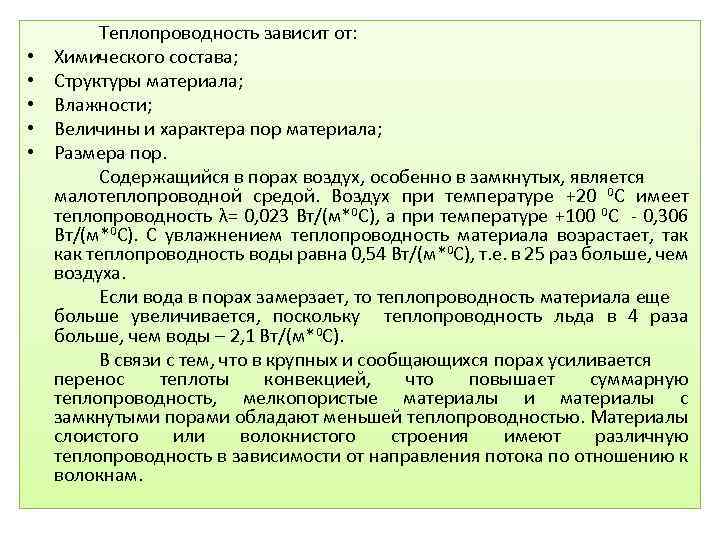  • • • Теплопроводность зависит от: Химического состава; Структуры материала; Влажности; Величины и