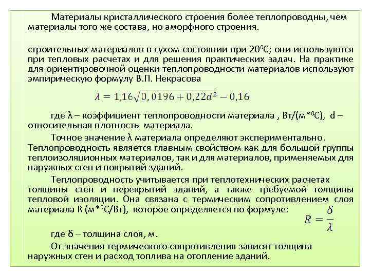  Материалы кристаллического строения более теплопроводны, чем материалы того же состава, но аморфного строения.