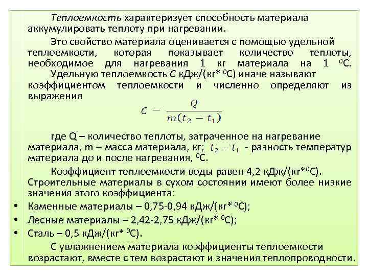 Удельная теплоемкость камня. Теплоемкость. Теплоемкость это свойство материала. Коэффициент теплоемкости. Удельная теплопроводность.