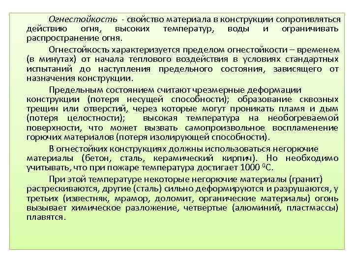 Огнестойкость - свойство материала в конструкции сопротивляться действию огня, высоких температур, воды и ограничивать