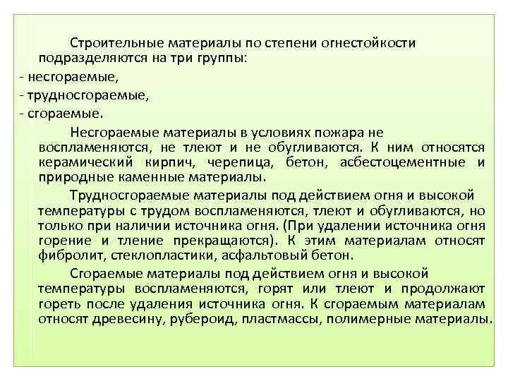  Строительные материалы по степени огнестойкости подразделяются на три группы: - несгораемые, - трудносгораемые,