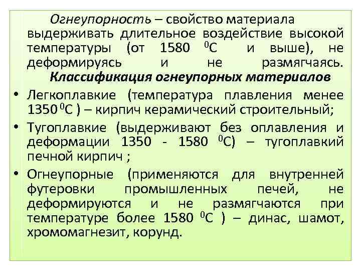 Огнеупорность – свойство материала выдерживать длительное воздействие высокой температуры (от 1580 0 C и