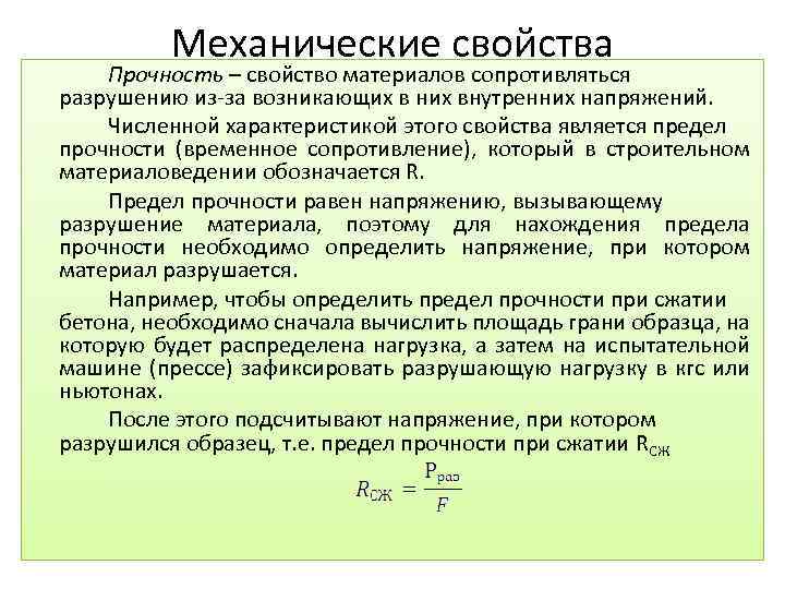 Механические свойства Прочность – свойство материалов сопротивляться разрушению из-за возникающих в них внутренних напряжений.