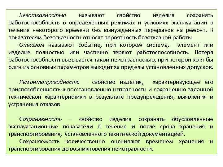 Безотказностью называют свойство изделия сохранять работоспособность в определенных режимах и условиях эксплуатации в течение