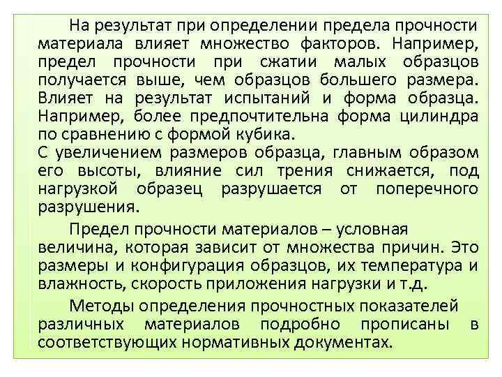 На результат при определении предела прочности материала влияет множество факторов. Например, предел прочности при