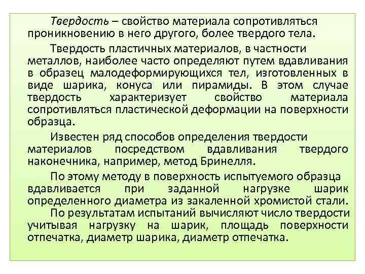 Твердость – свойство материала сопротивляться проникновению в него другого, более твердого тела. Твердость пластичных