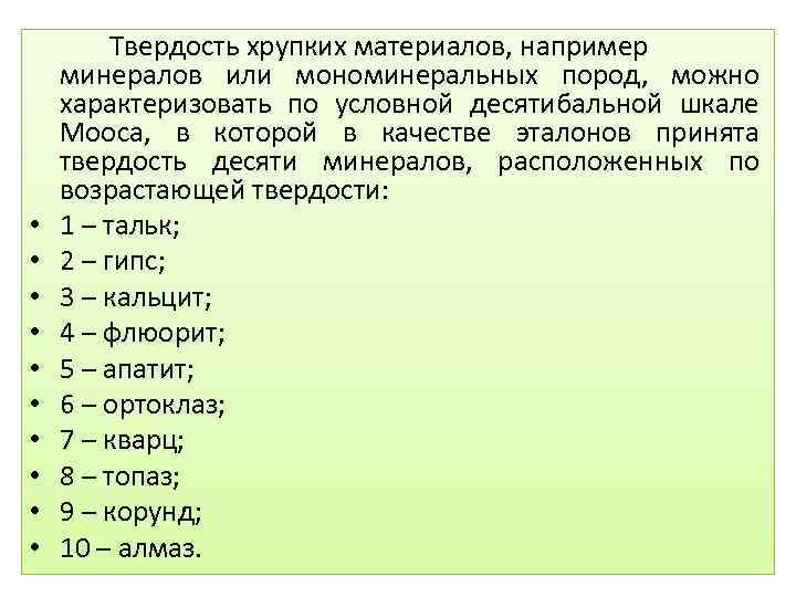  • • • Твердость хрупких материалов, например минералов или мономинеральных пород, можно характеризовать