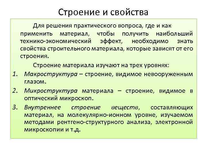 Строение и свойства Для решения практического вопроса, где и как применить материал, чтобы получить