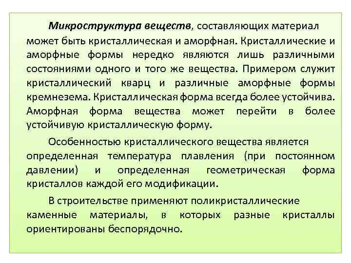 Микроструктура веществ, составляющих материал может быть кристаллическая и аморфная. Кристаллические и аморфные формы нередко