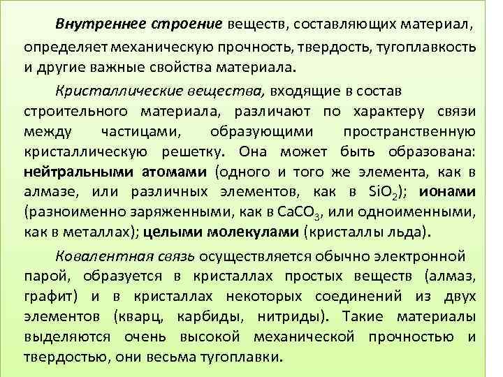 Составляющие вещества. Внутреннее строение веществ влияет на свойства материала. Внутреннее строение веществ, составляющих материал, определяет. Как строение вещества сказывается на его свойствах. Связь свойств материалов с их внутренней структурой...