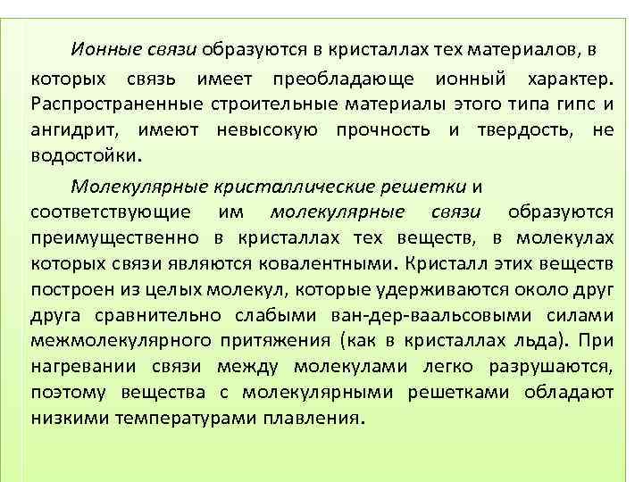 Ионные связи образуются в кристаллах тех материалов, в которых связь имеет преобладающе ионный характер.