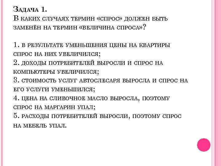 Спрос текст. В каких случаях термин спрос должен быть заменен. Цель урока спрос. В каких случаях слово спрос должно быть заменено на величина спроса. Спрос на компьютеры уменьшится в каком случае.