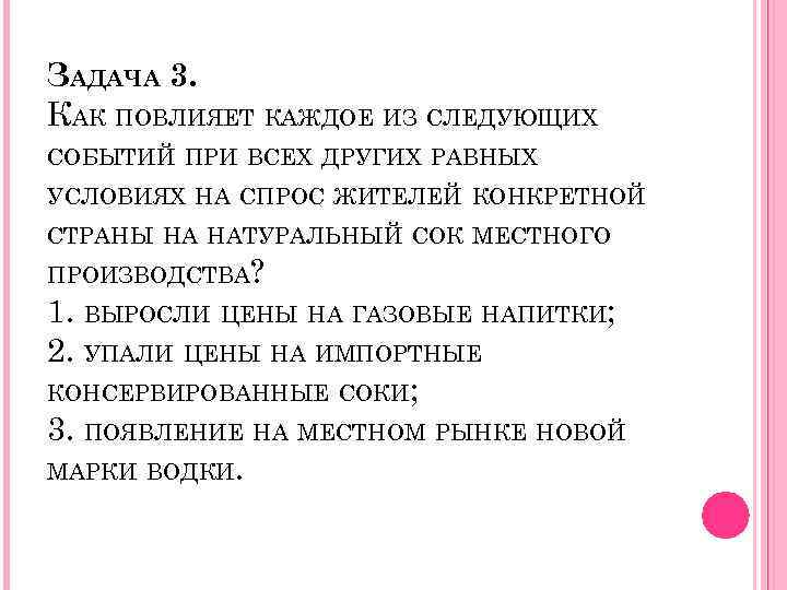 ЗАДАЧА 3. КАК ПОВЛИЯЕТ КАЖДОЕ ИЗ СЛЕДУЮЩИХ СОБЫТИЙ ПРИ ВСЕХ ДРУГИХ РАВНЫХ УСЛОВИЯХ НА