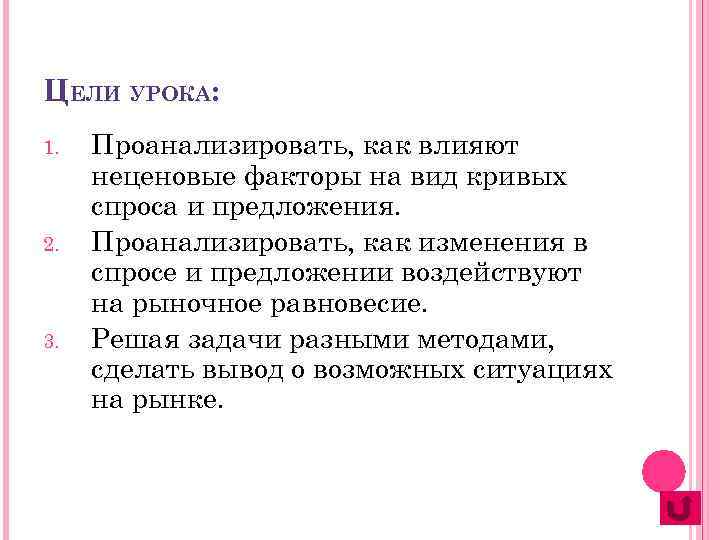 ЦЕЛИ УРОКА: 1. 2. 3. Проанализировать, как влияют неценовые факторы на вид кривых спроса