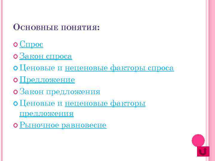 ОСНОВНЫЕ ПОНЯТИЯ: Спрос Закон спроса Ценовые и неценовые факторы спроса Предложение Закон предложения Ценовые