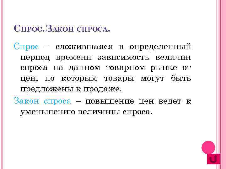 СПРОС. ЗАКОН СПРОСА. Спрос – сложившаяся в определенный период времени зависимость величин спроса на