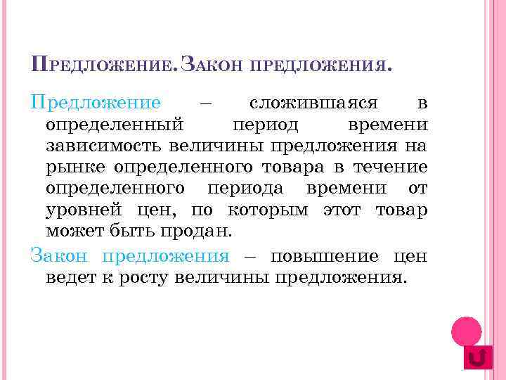 ПРЕДЛОЖЕНИЕ. ЗАКОН ПРЕДЛОЖЕНИЯ. Предложение – сложившаяся в определенный период времени зависимость величины предложения на