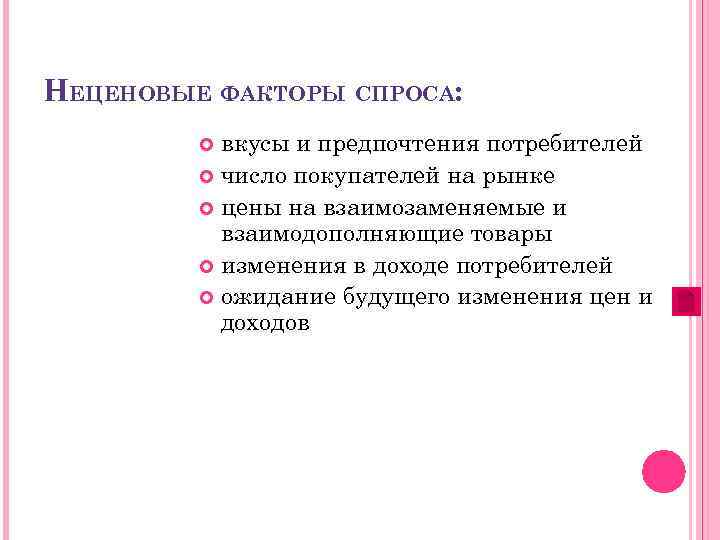 НЕЦЕНОВЫЕ ФАКТОРЫ СПРОСА: вкусы и предпочтения потребителей число покупателей на рынке цены на взаимозаменяемые