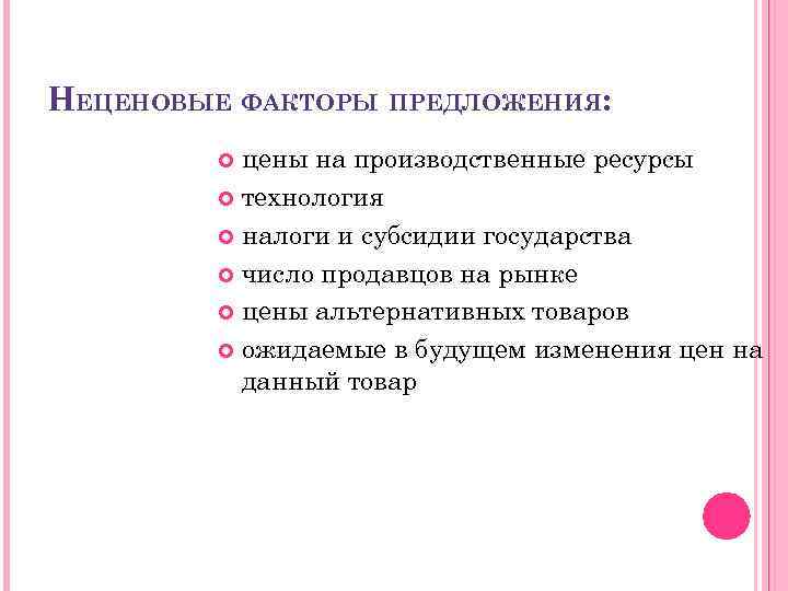 НЕЦЕНОВЫЕ ФАКТОРЫ ПРЕДЛОЖЕНИЯ: цены на производственные ресурсы технология налоги и субсидии государства число продавцов