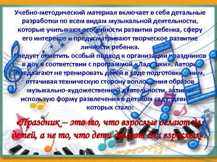 Учебно-методический материал включает в себя детальные разработки по всем видам музыкальной деятельности, которые учитывают