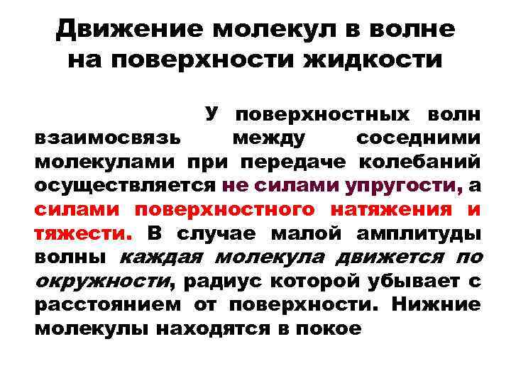 Движение молекул в волне на поверхности жидкости У поверхностных волн взаимосвязь между соседними молекулами