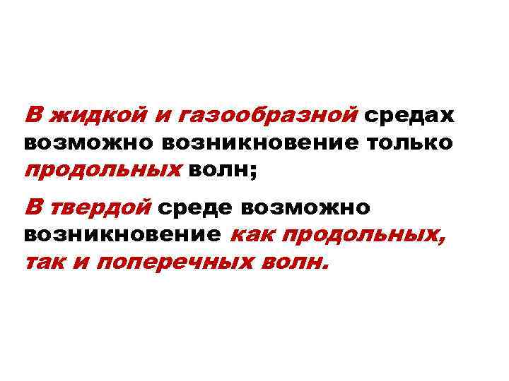 В жидкой и газообразной средах возможно возникновение только продольных волн; В твердой среде возможно