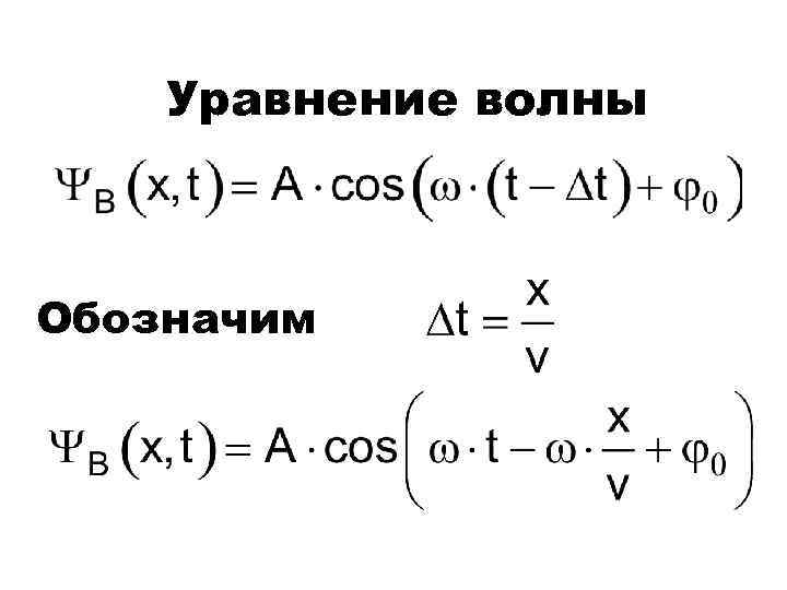 Уравнение волны Обозначим 