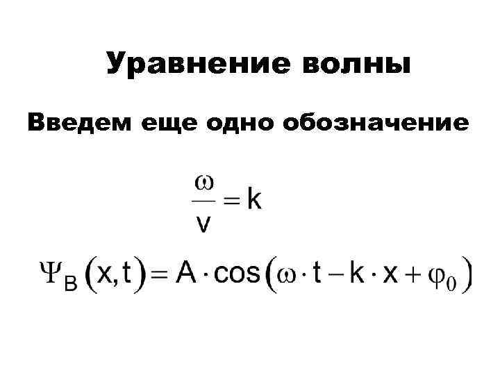 Уравнение волны Введем еще одно обозначение 