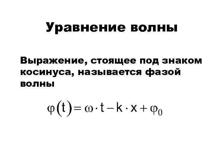 Найти фазу волны. Уравнение волны. Выражение для волнового уравнения.. Уравнение фазы волны. Выражение для уравнения волны.